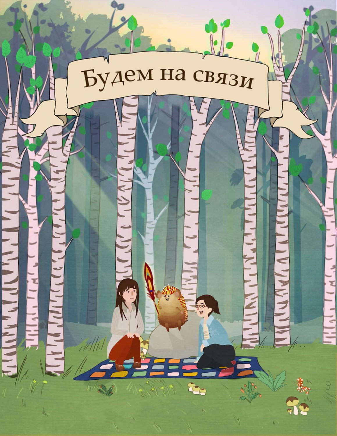 Cover image for Будем на связи